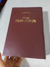 学研汉和大字典