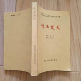 情洒楚天：张斧同志纪念集 包邮挂 汪丹心签赠本