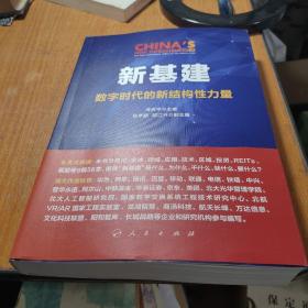 新基建：数字时代的新结构性力量