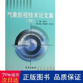 气象影视技术集(4) 大中专公共基础科学 秦祥士主编