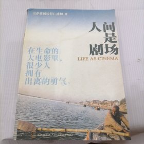 人间是剧场