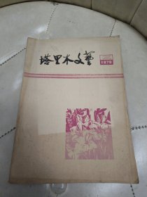 塔里木文艺1979年 2