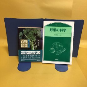 日文 野菜百珍・野菜の科学　　２冊セット