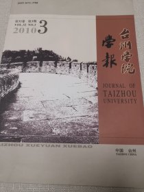台州学院学报 2010 3【第32卷第3期】