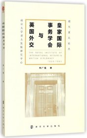 皇家国际事务学会与英国外交/南大亚太论丛