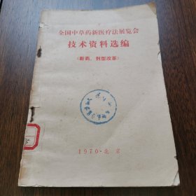 全国中草药新医疗法展览会技术资料选编（新药、剂型改革）【新药（抗菌素。抗菌消炎药。消毒药。抗寄生虫药。抗病毒药。抗肿瘤药。镇痛药。降压药及血管扩张剂。镇咳止喘药。新药剂型革新）。中草药剂型改革（片剂、丸剂。干糖剂、冲剂。膏药、涂膜剂。油膏、软膏及糊剂。酊剂。挥发油。气雾剂及鼻吸剂）。中草药及中成药生产的工艺改革和综合利用】