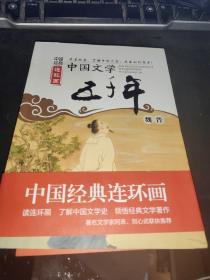 中国经典连环画：中国文学五千年（魏晋