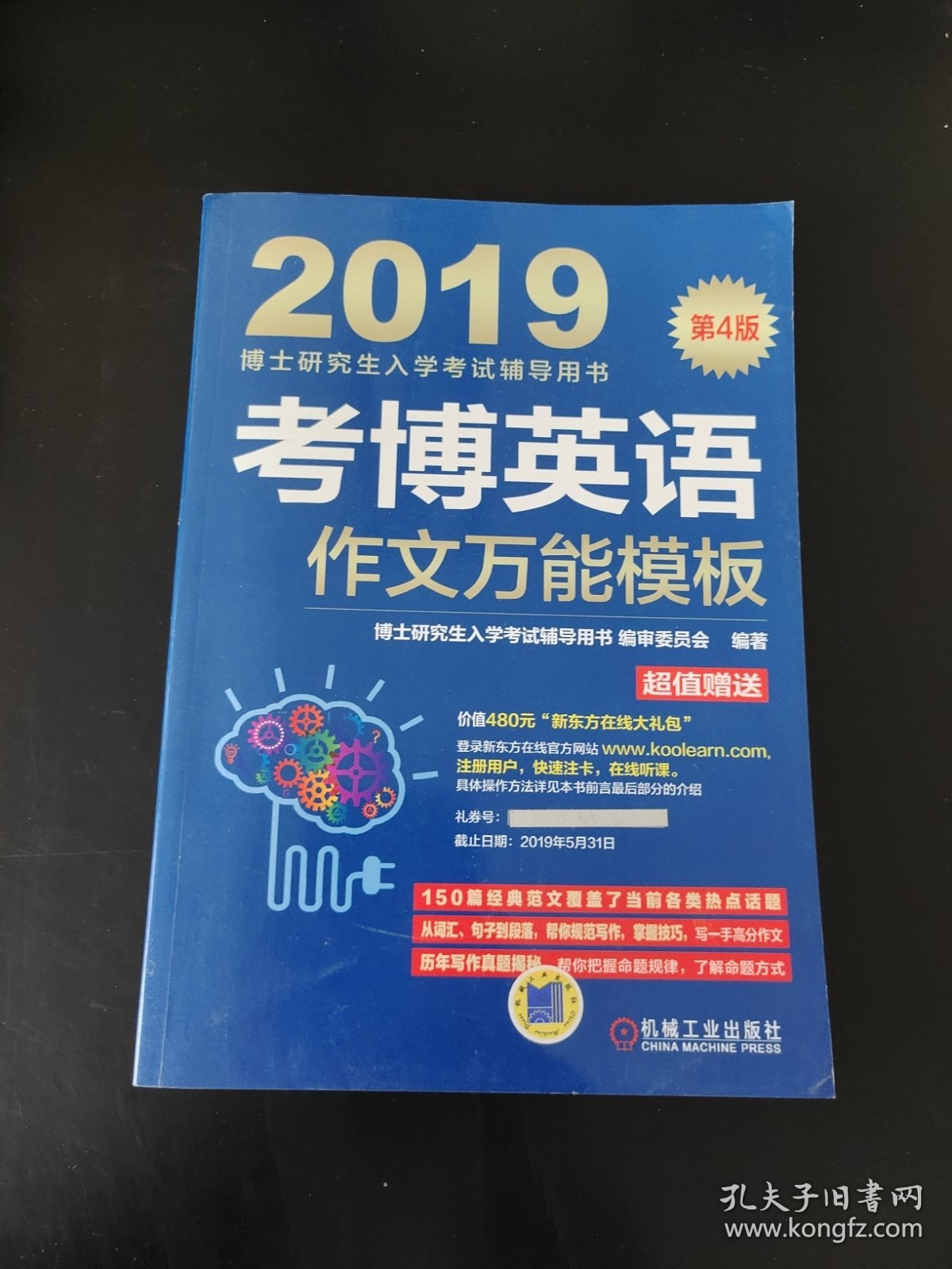 2019博士研究生入学考试辅导用书 考博英语作文万能模板（第4版 附新东方在线官网大礼包！价值480元！）