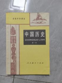 初级中学课本·中国历史（第一，二、三册合售）