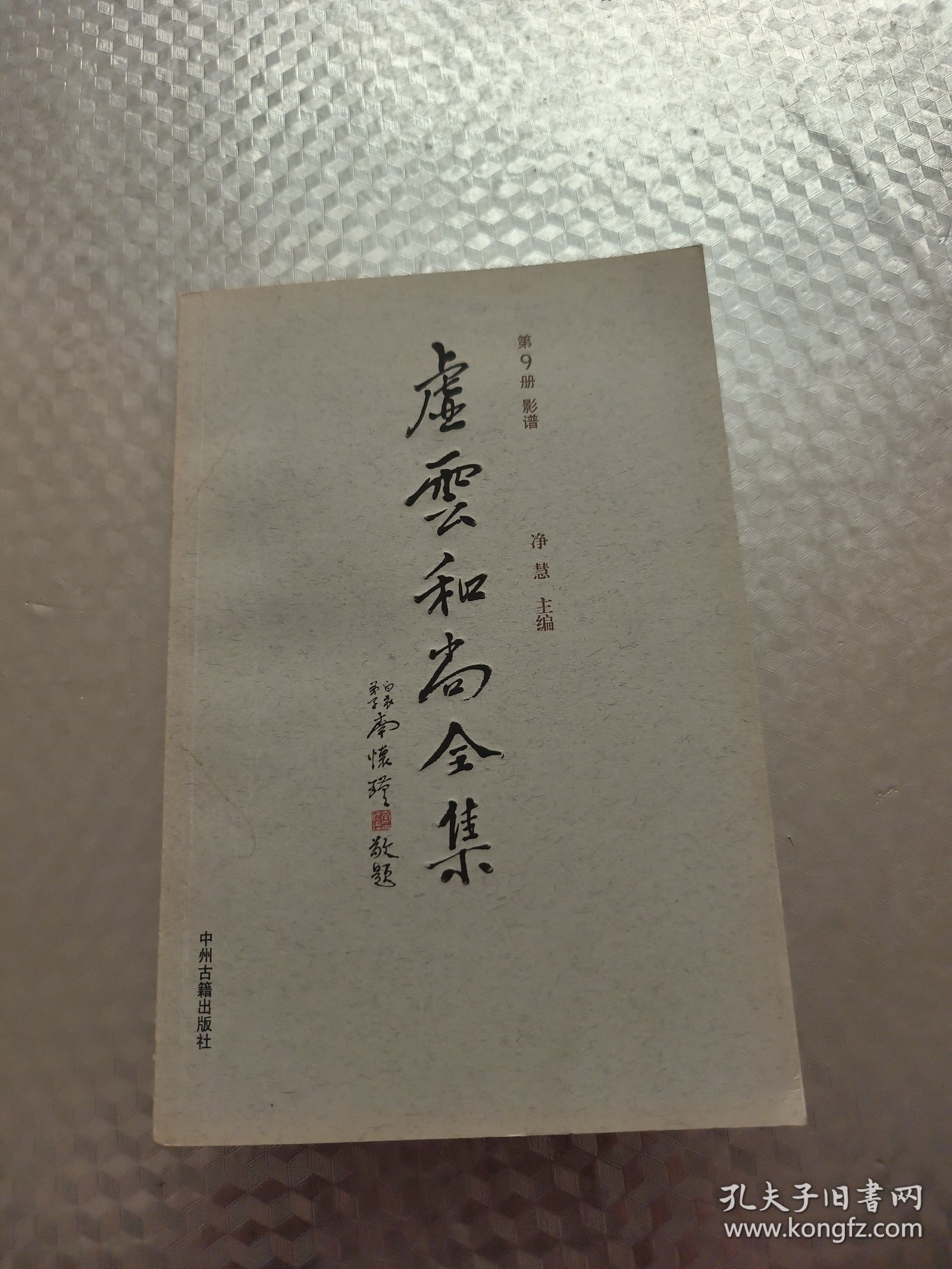 虚云和尚全集（第9册）影谱