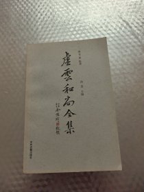 虚云和尚全集（第9册）影谱