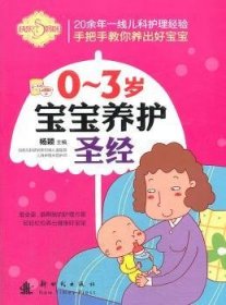 0~3岁宝宝养护圣经 9787504220240 刘晶晶,杨颖 新时代出版社