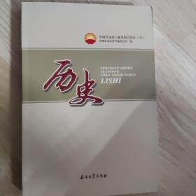 中国石油员工基本知识读本（六）历史