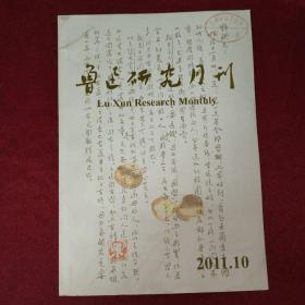 鲁迅研究月刊2011年第10期（总第354期）【馆藏】