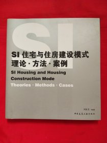 SI住宅与住房建设模式——理论·方法·案例