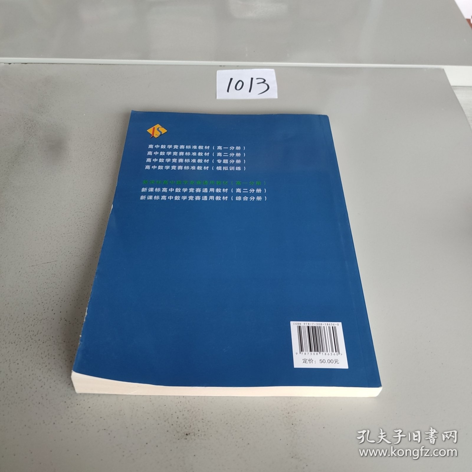 新课标高中数学竞赛通用教材(高一分册)（第四版）