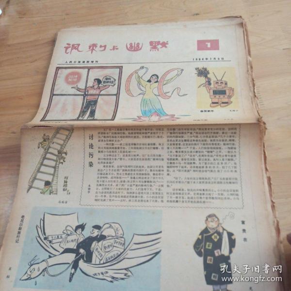 人民日报漫画增刊——讽刺与幽默（1984年14期合售、彩色）