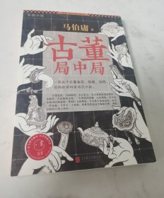 古董局中局