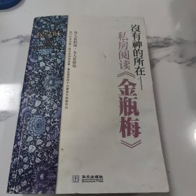 没有神的所在：私房阅读《金瓶梅》