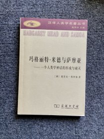 玛格丽特·米德与萨摩亚：一个人类学神话的形成与破灭