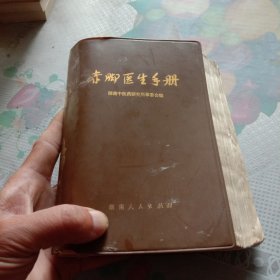 赤脚医生手册（1971年出版物）——4号箱