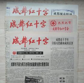 《成都红十字》3期合售