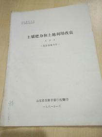 農(nóng)業(yè)領(lǐng)導(dǎo)干部學(xué)習(xí)研究班教材：I壤肥力和土地利用改良（北京農(nóng)業(yè)大學(xué)）