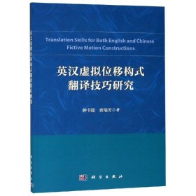 英汉虚拟位移构式翻译技巧研究 