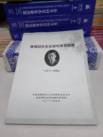李旭旦先生生平与学术思想（1911-1985）
