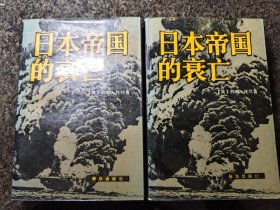 日本帝国的衰亡 上下