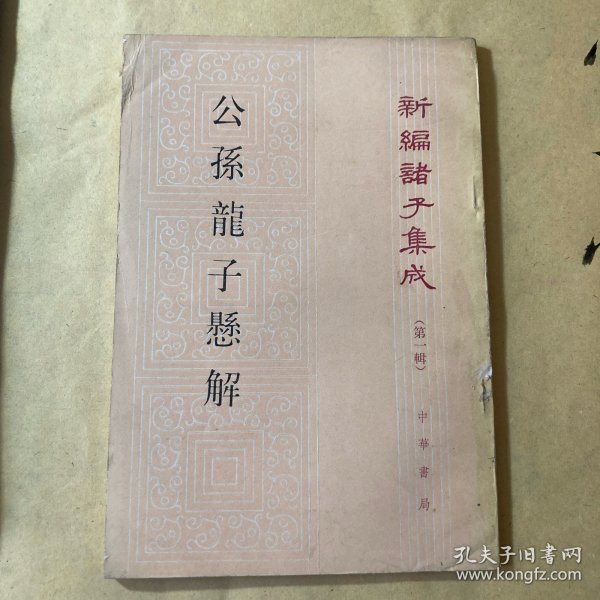 公孫龍子懸解