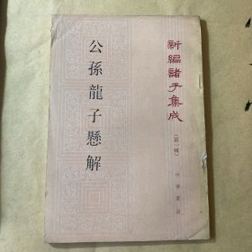 公孫龍子懸解