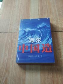 海尔中国造