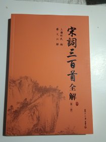 古典文学赏析系列：宋词三百首全解 第二版