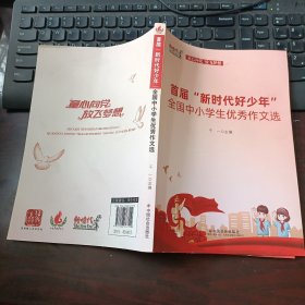 首届“新时代好少年”全国中小学生优秀作文选