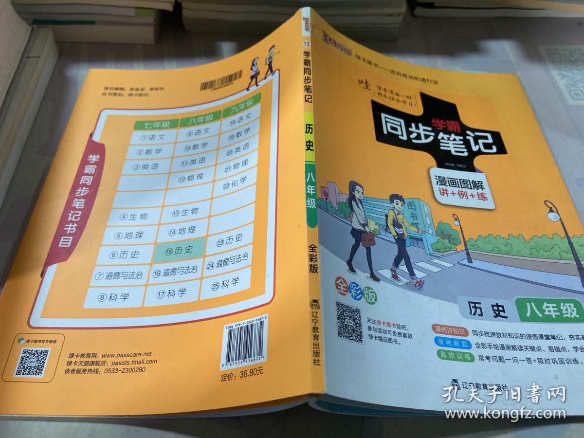 绿卡图书 学霸同步笔记漫画图解：历史（八年级 通用版 全彩版）