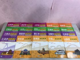 军民两用分省系列交通地图册【29本合售】不重复