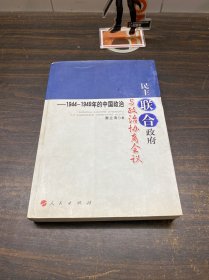 民主联合政府与政治协商会议：1944-1949年的中国政治