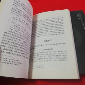 北方民族文化丛书 契丹货币经济史+契丹史实揭要+北方民族文化新论 三本合售！