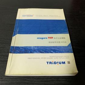 niagara TCP技术认证课程培训指导手册