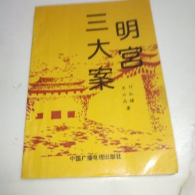 明宫三大案