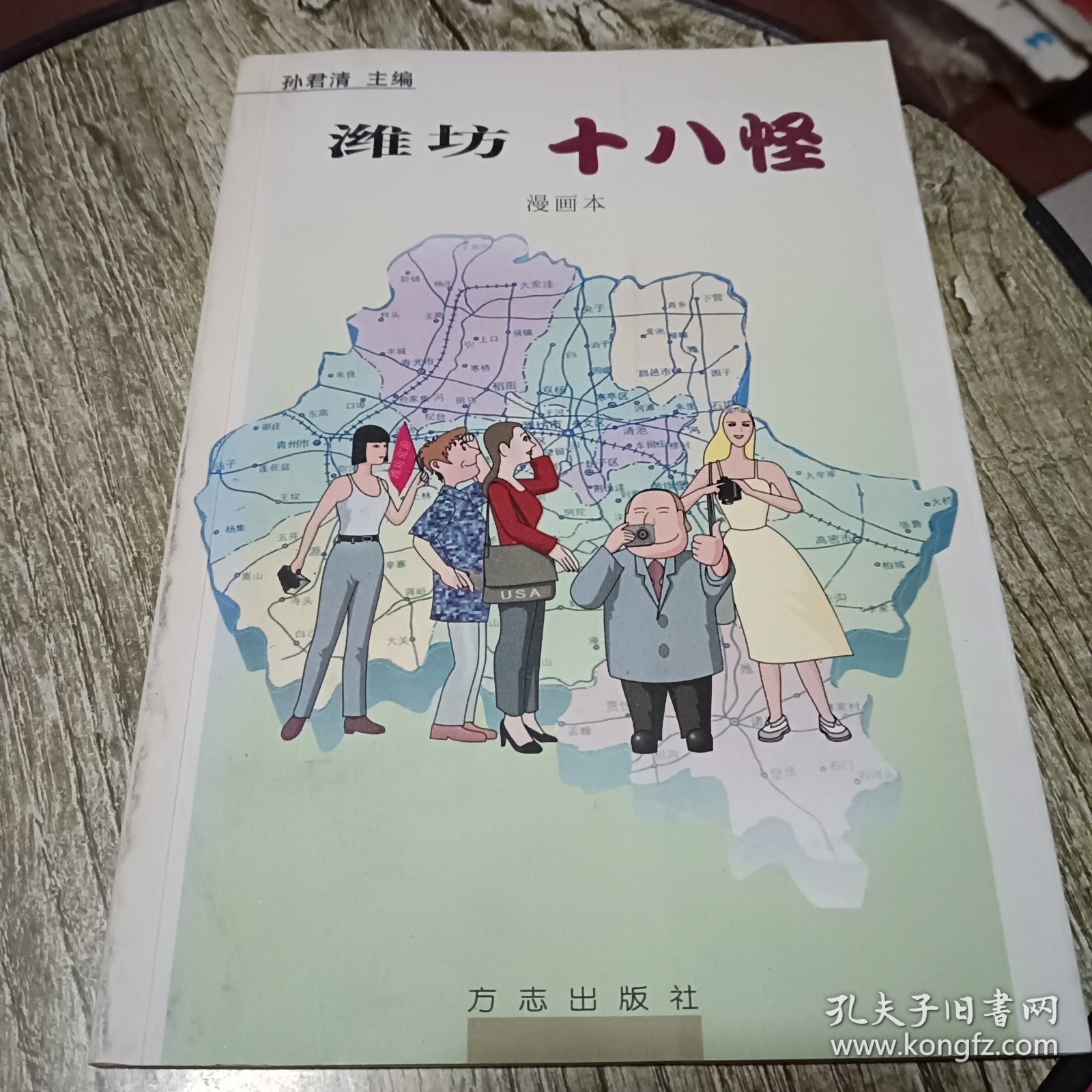 潍坊十八怪:漫画本