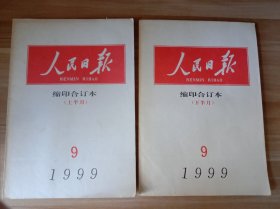 人民日报 缩印合订本（1999年9月上、下半月）