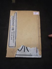 汉魏丛书九十六种 四册合订：孔丛子、新语、新书、新序、盐铁论、说苑、淮南鸿烈解 缺损见描述 东吴大学馆藏