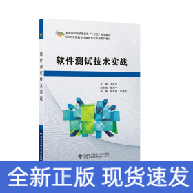 软件测试技术实战