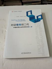 对话粤商创二代(中国民营企业传承样本第2季)