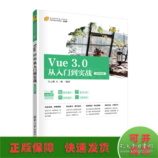 Vue3.0从入门到实战（微课视频版）（）