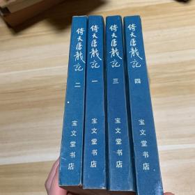 金庸老版武侠 宝文堂版：倚天屠龙记（全4册）插图本 私藏品佳  1985年6月北京1版1印 仅印20万册】自然旧