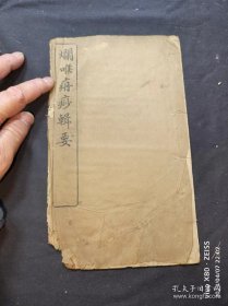 16开清同治6年木刻线装本《烂喉丹痧辑要》1册全，苏州名医金德鉴著。上海江承桂跋。最早版本。