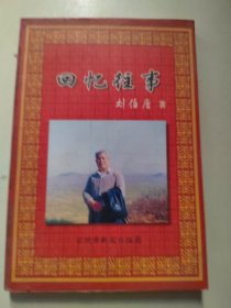 回憶往事（劉伯唐著）簽增本